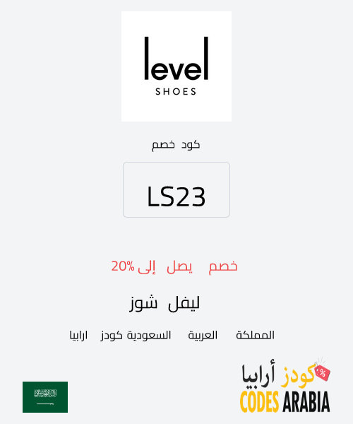 ليفل شوز خصم يصل إلى 20%